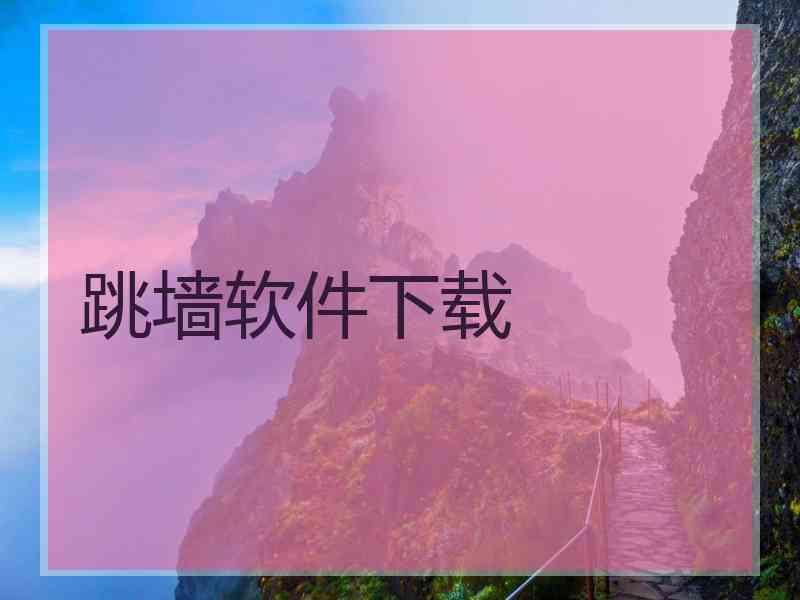 跳墙软件下载