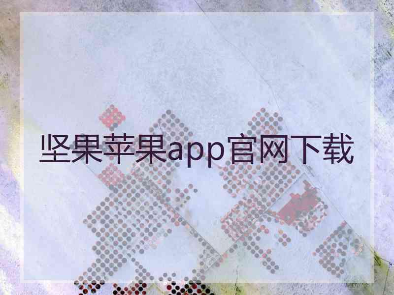 坚果苹果app官网下载