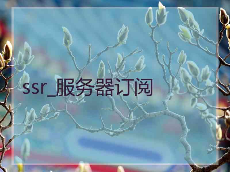ssr_服务器订阅