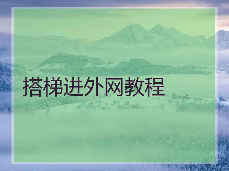 搭梯进外网教程
