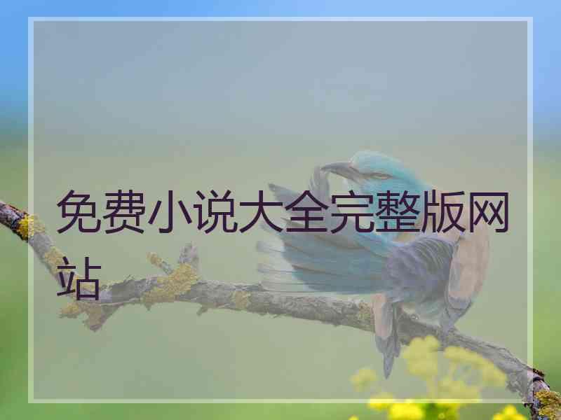 免费小说大全完整版网站