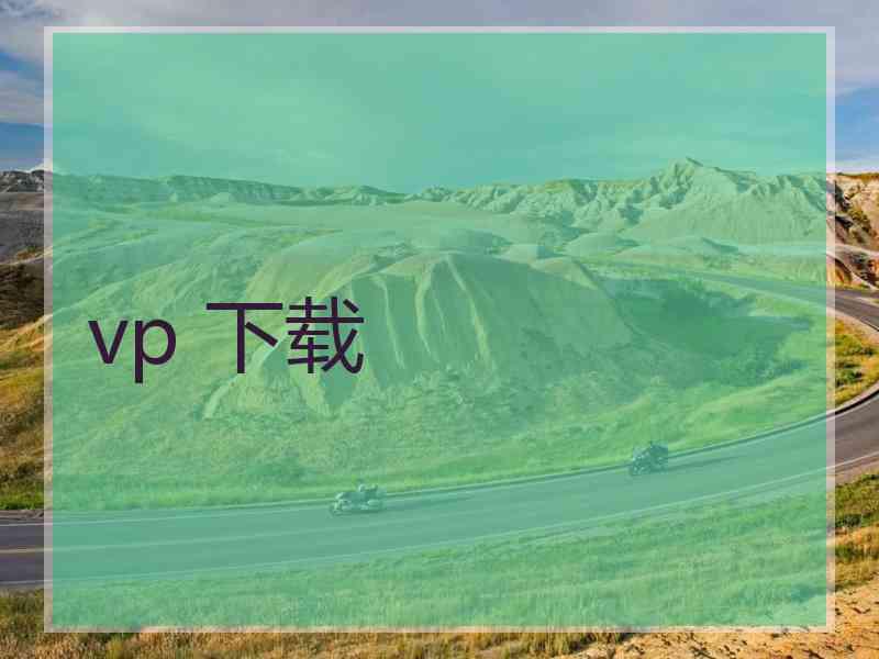 vp 下载