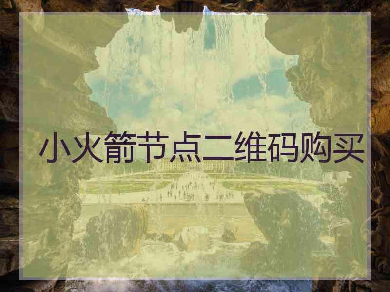 小火箭节点二维码购买
