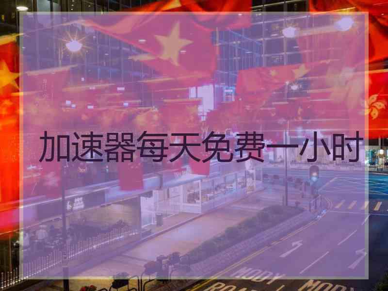 加速器每天免费一小时