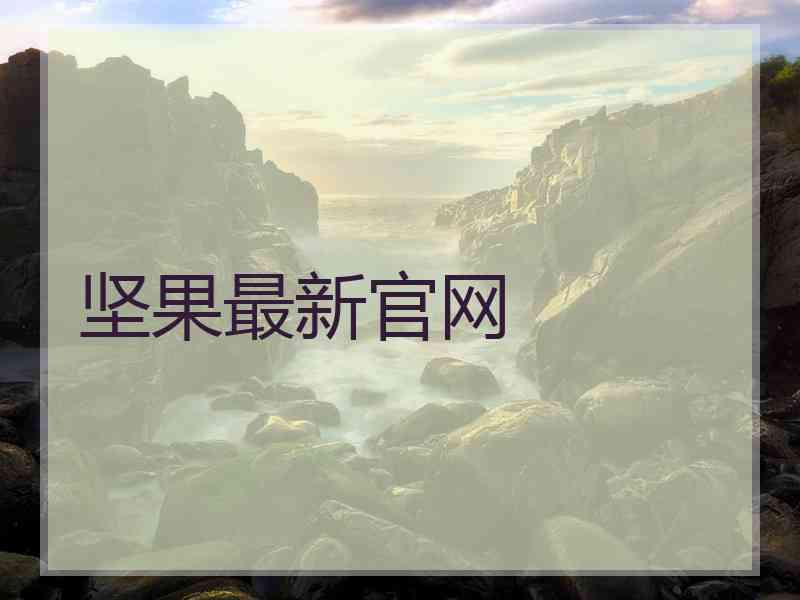 坚果最新官网