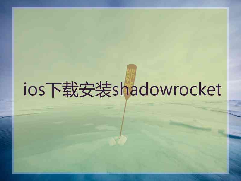 ios下载安装shadowrocket