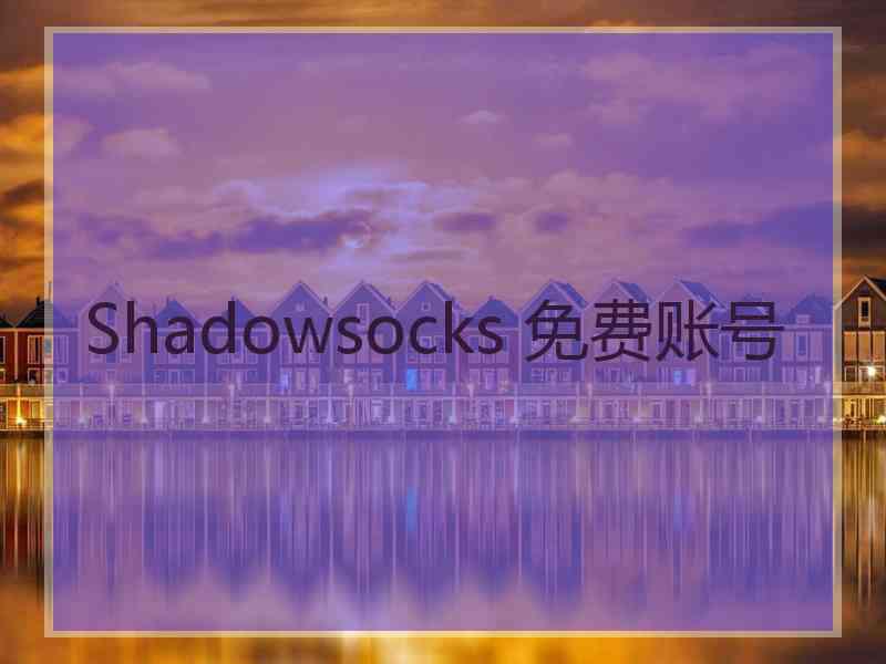 Shadowsocks 免费账号