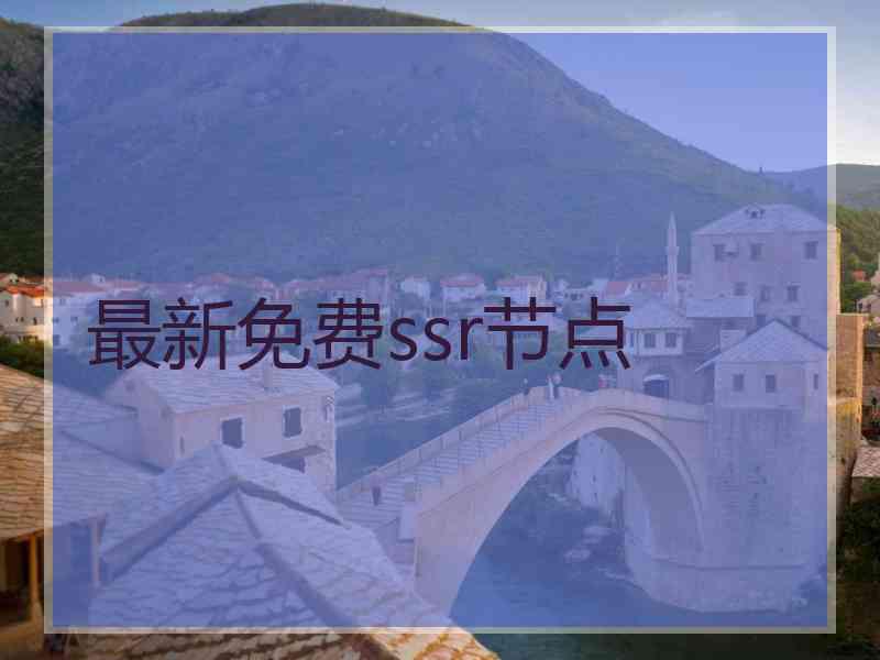 最新免费ssr节点