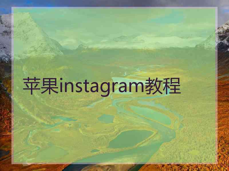 苹果instagram教程