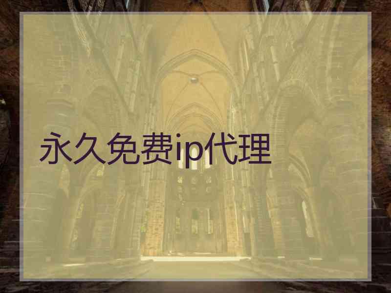 永久免费ip代理