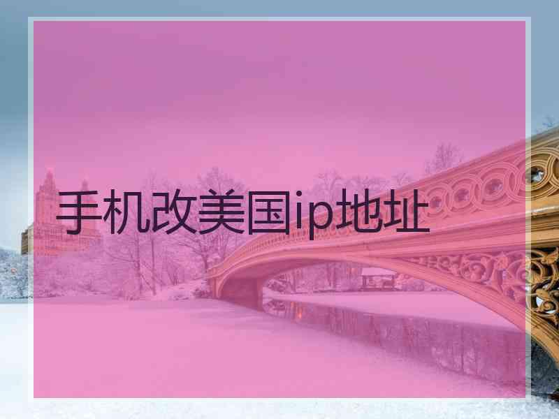 手机改美国ip地址