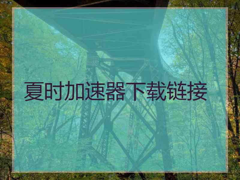 夏时加速器下载链接