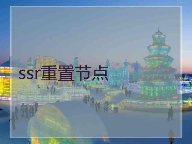ssr重置节点