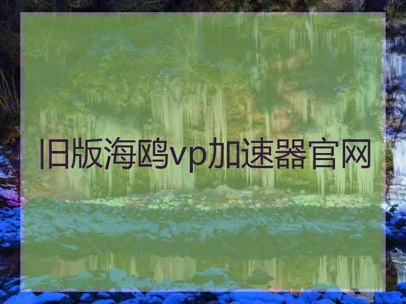 旧版海鸥vp加速器官网