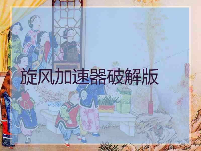 旋风加速器破解版