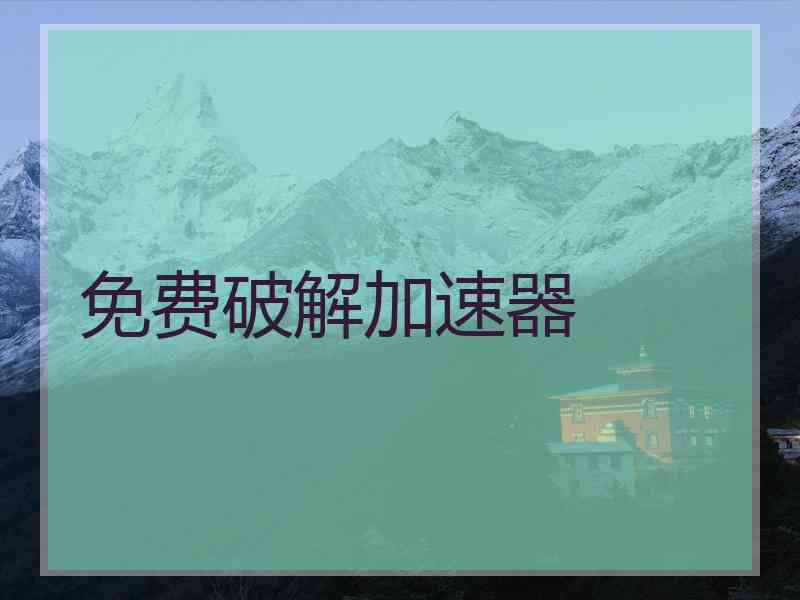 免费破解加速器