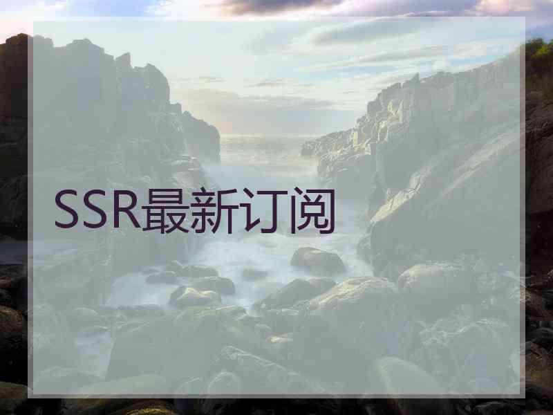 SSR最新订阅