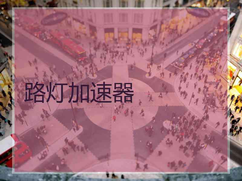 路灯加速器