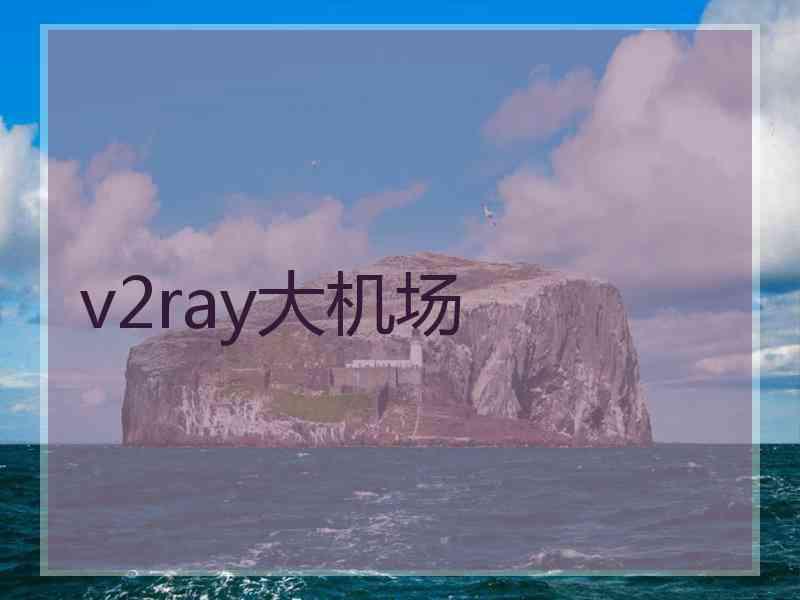 v2ray大机场