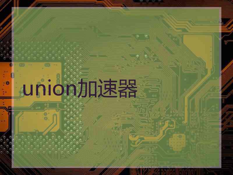 union加速器
