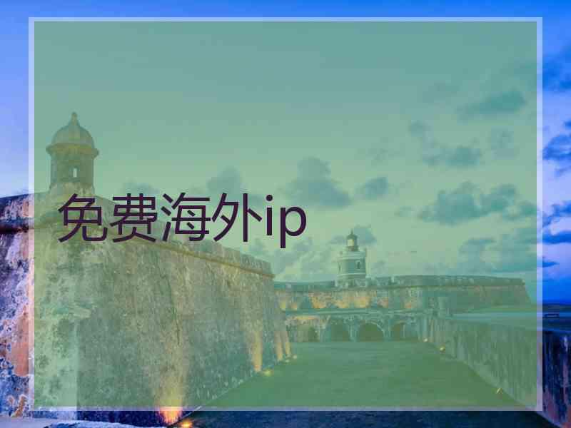 免费海外ip