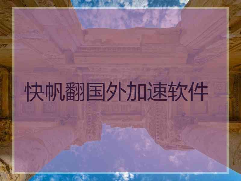快帆翻国外加速软件