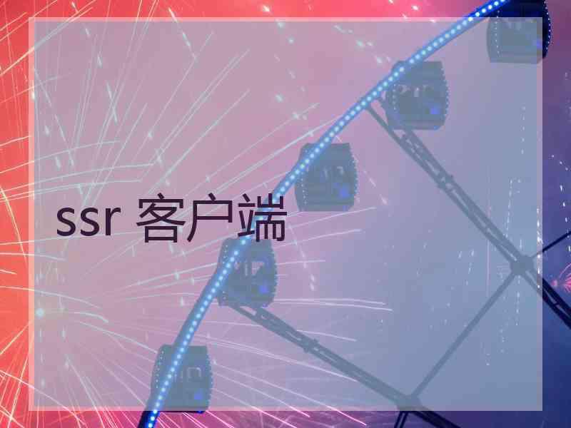ssr 客户端