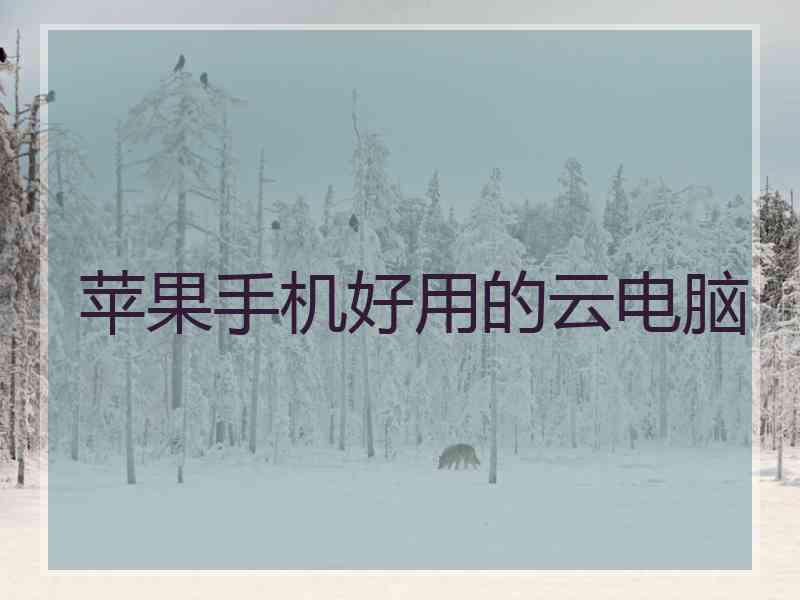 苹果手机好用的云电脑