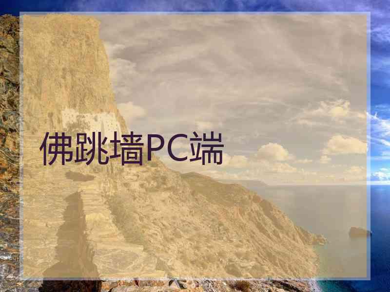 佛跳墙PC端