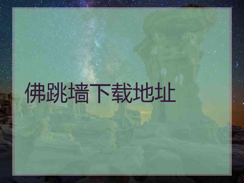 佛跳墙下载地址