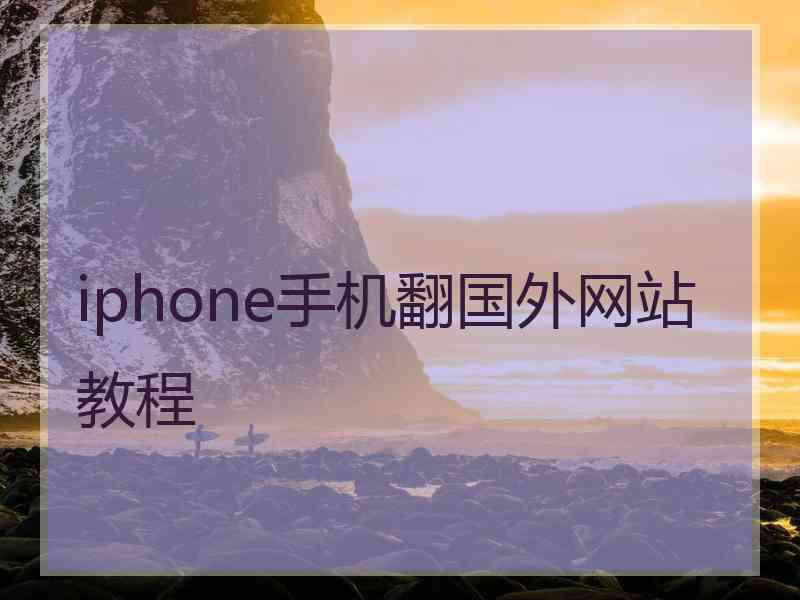 iphone手机翻国外网站教程