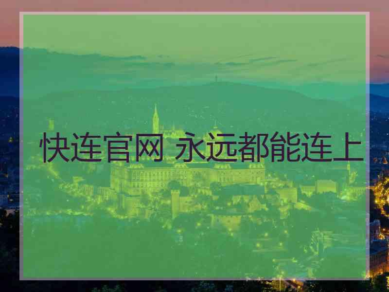 快连官网 永远都能连上