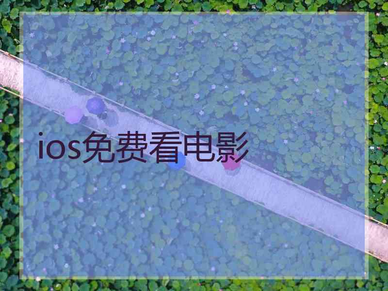 ios免费看电影
