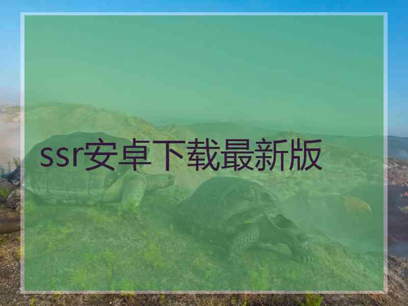 ssr安卓下载最新版