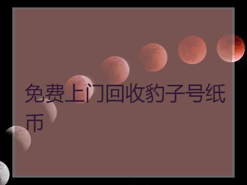 免费上门回收豹子号纸币