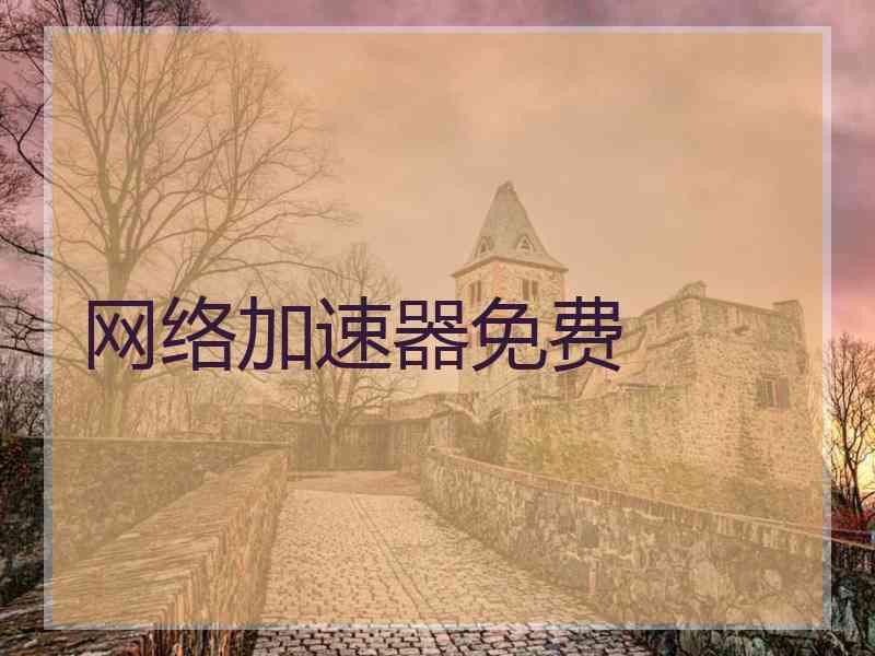 网络加速器免费