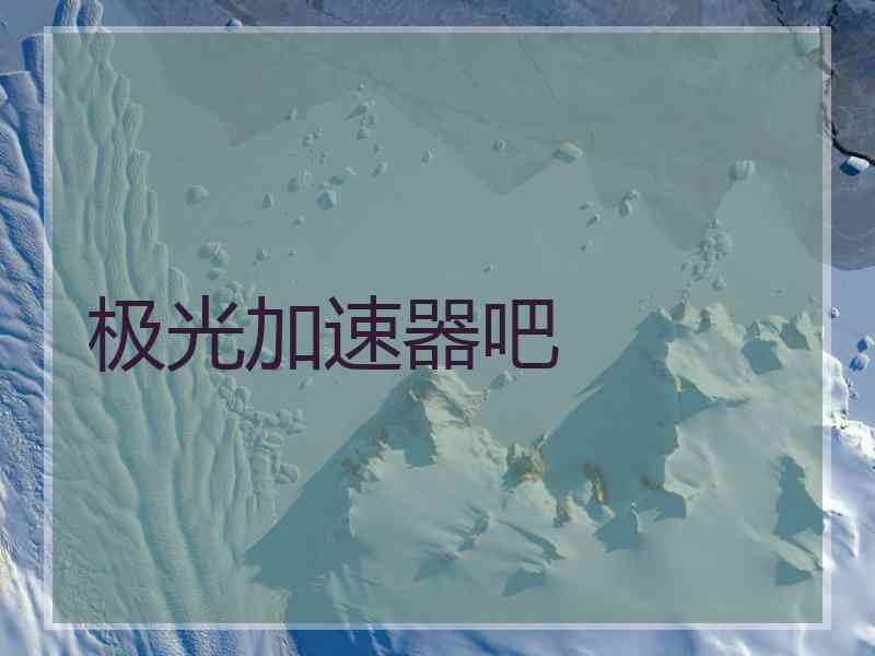 极光加速器吧