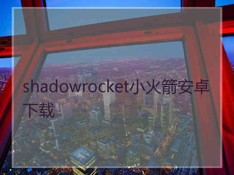 shadowrocket小火箭安卓下载