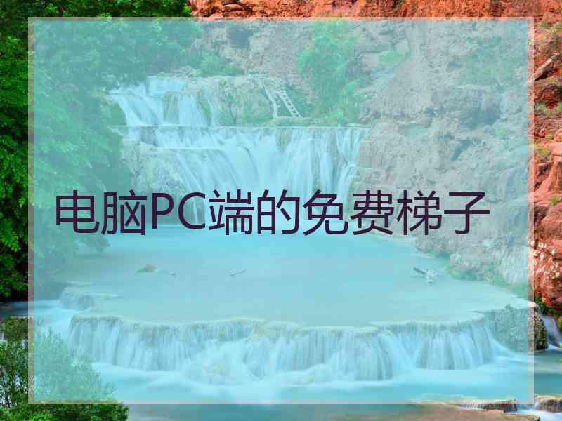 电脑PC端的免费梯子