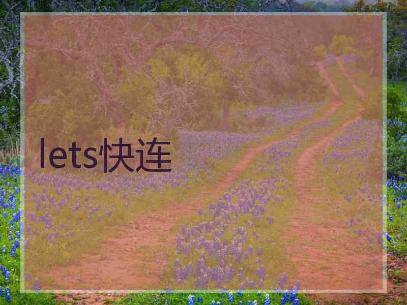 lets快连