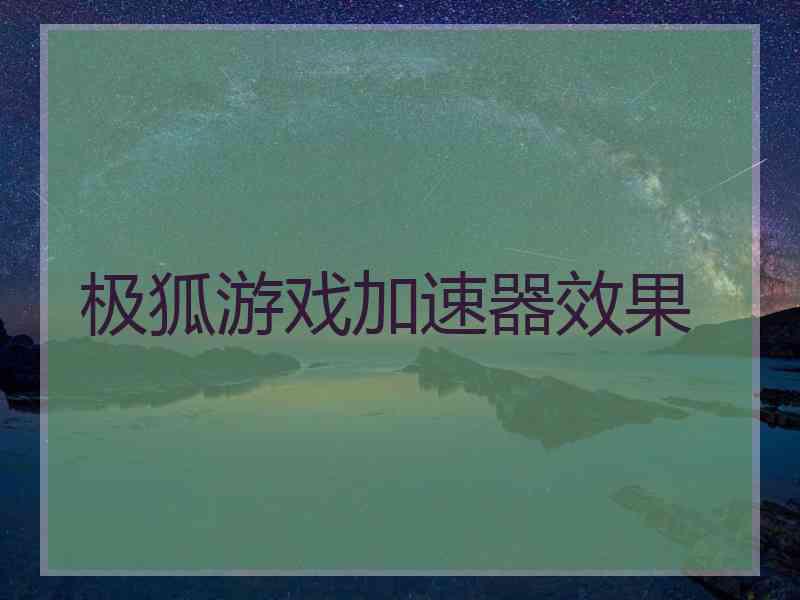 极狐游戏加速器效果