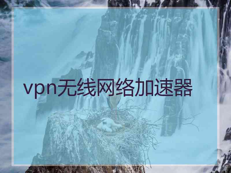 vpn无线网络加速器