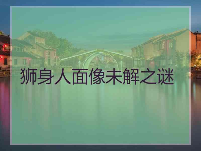 狮身人面像未解之谜