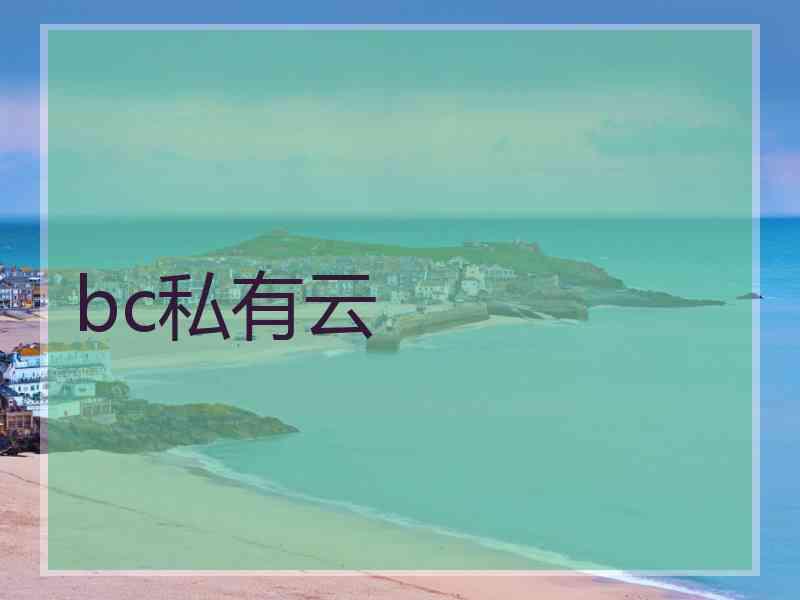 bc私有云