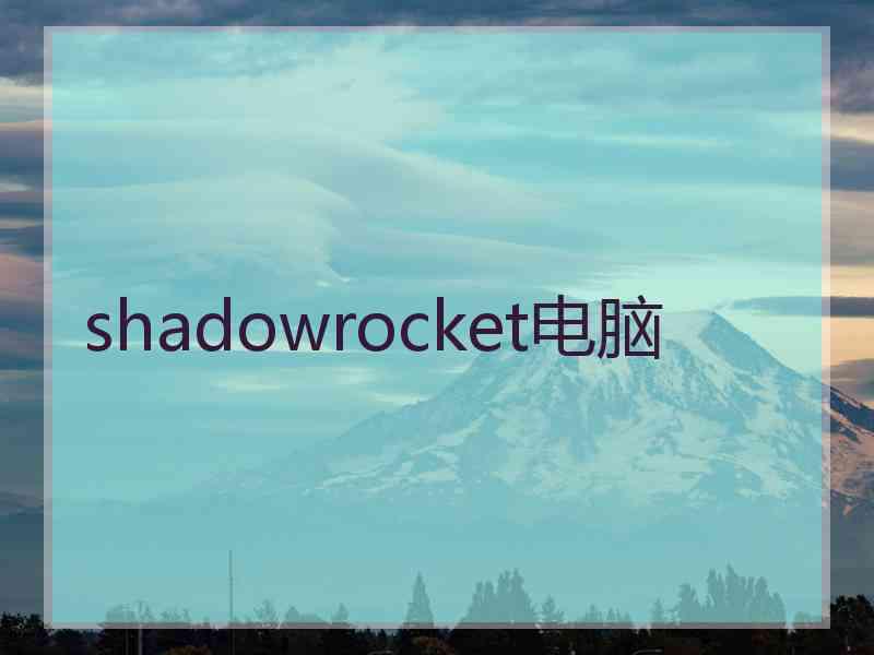 shadowrocket电脑
