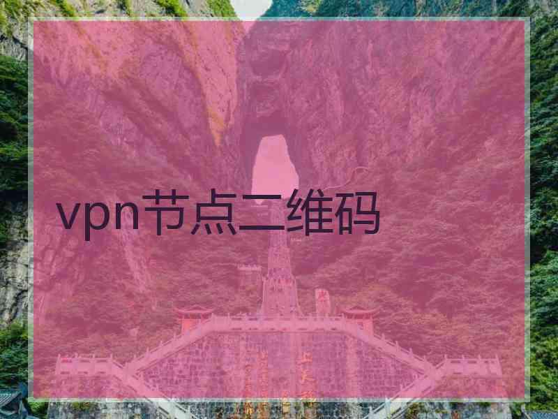 vpn节点二维码