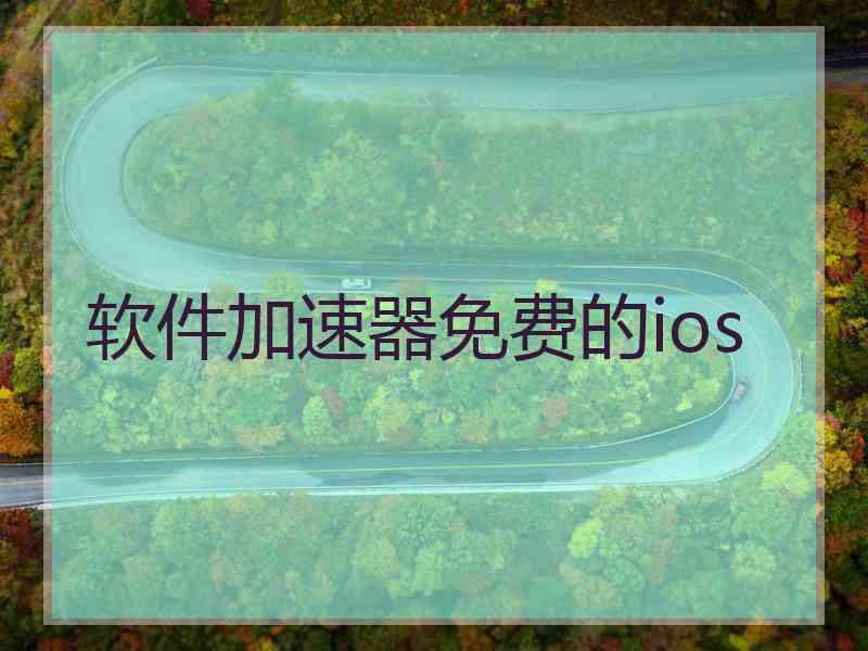 软件加速器免费的ios