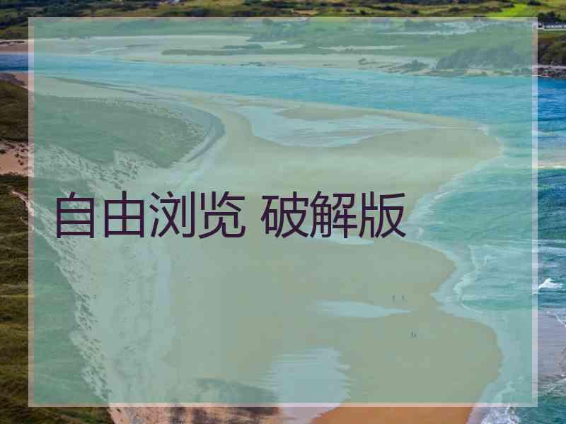 自由浏览 破解版
