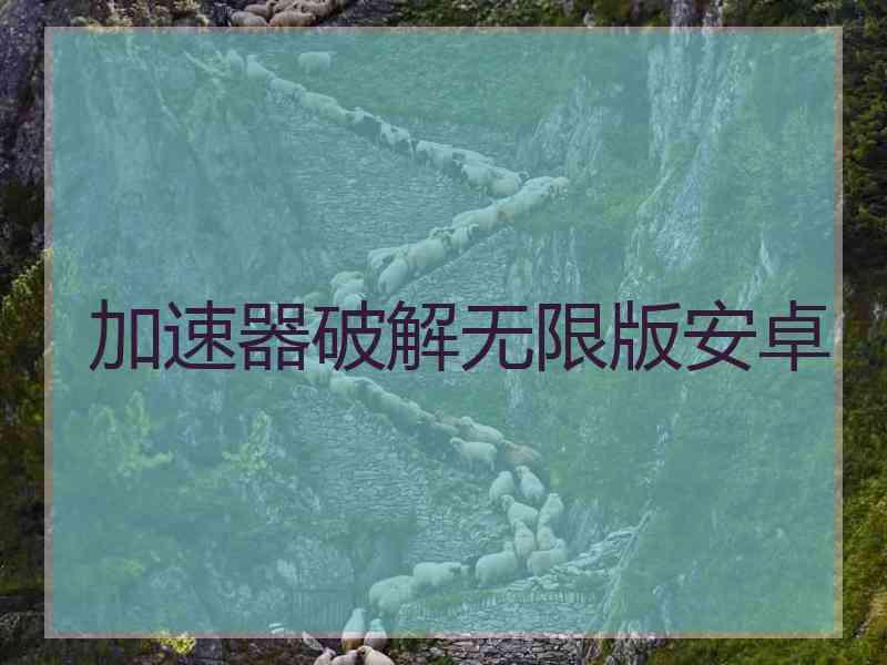 加速器破解无限版安卓