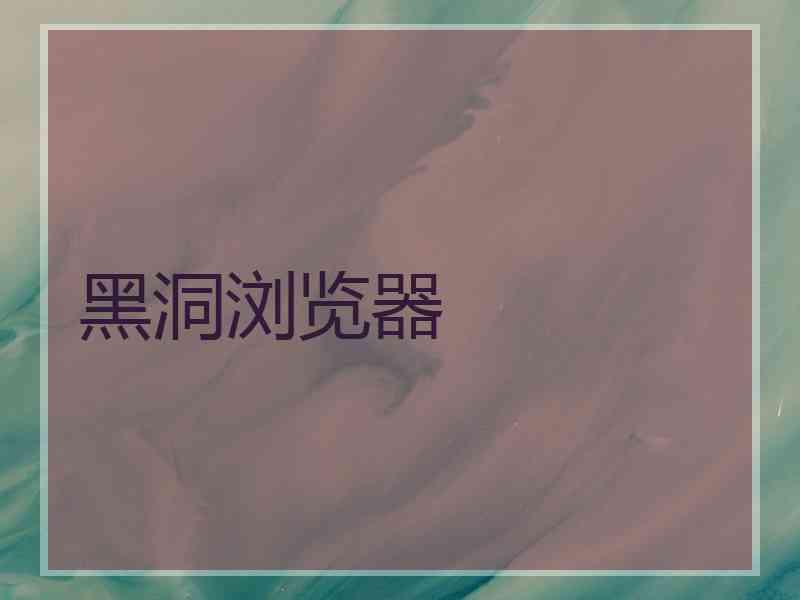 黑洞浏览器